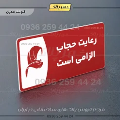 پلاک مولتی رعایت حجاب الزامیست - Image 16